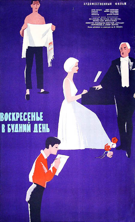 Воскресенье в будний день (1962) постер