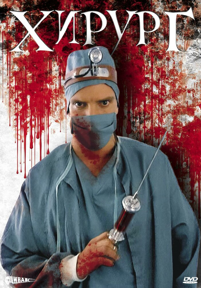 Хирург (1995) постер
