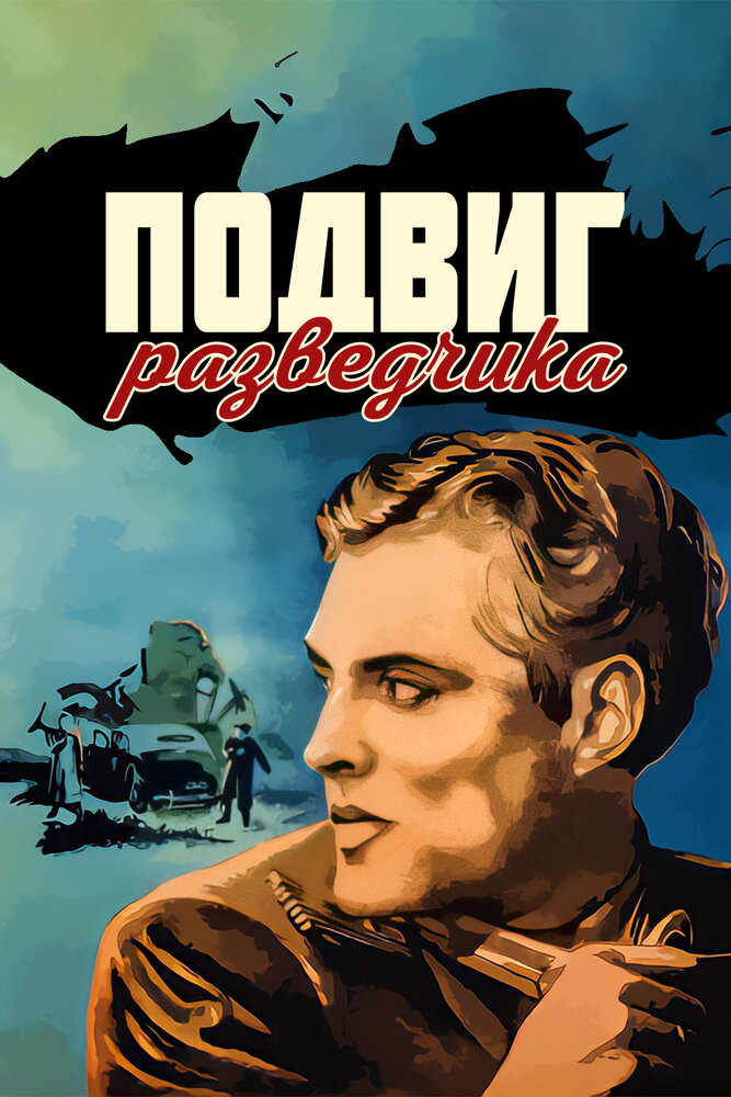 Подвиг разведчика (1947) постер