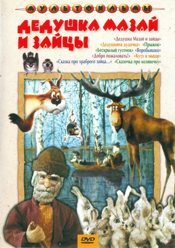 Дедушка Мазай и зайцы (1980) постер