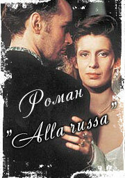 Роман «Alla Russa» (1994) постер