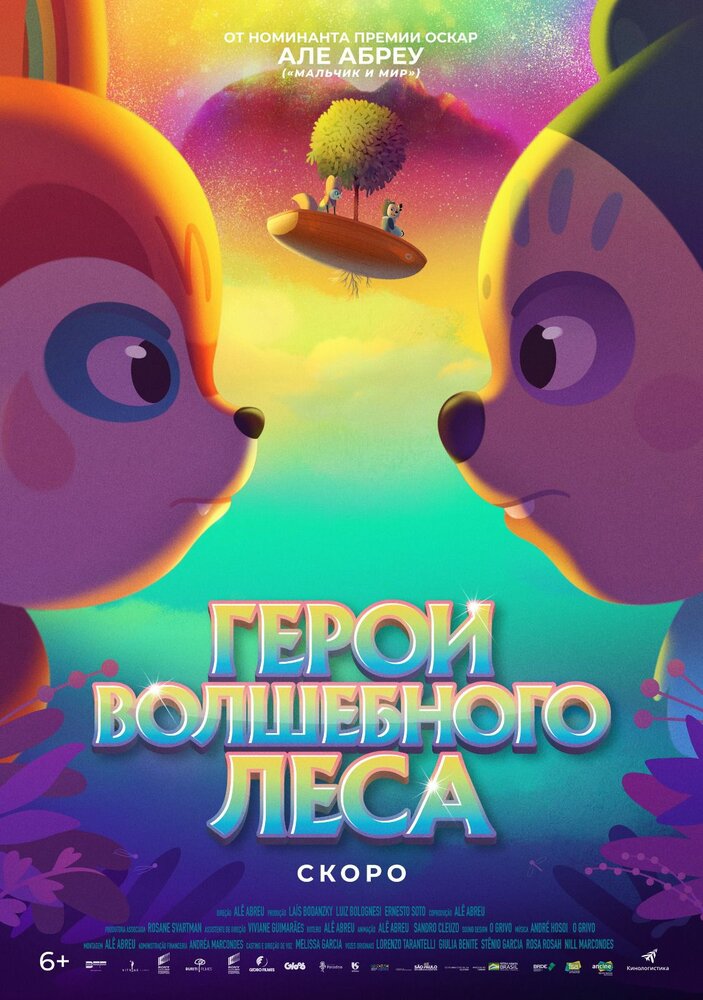 Герои волшебного леса (2022) постер