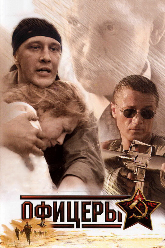 Офицеры (2006) постер