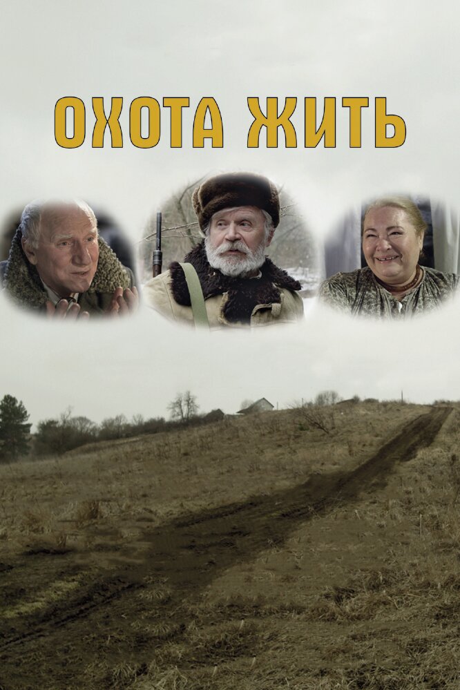 Охота жить (2014) постер