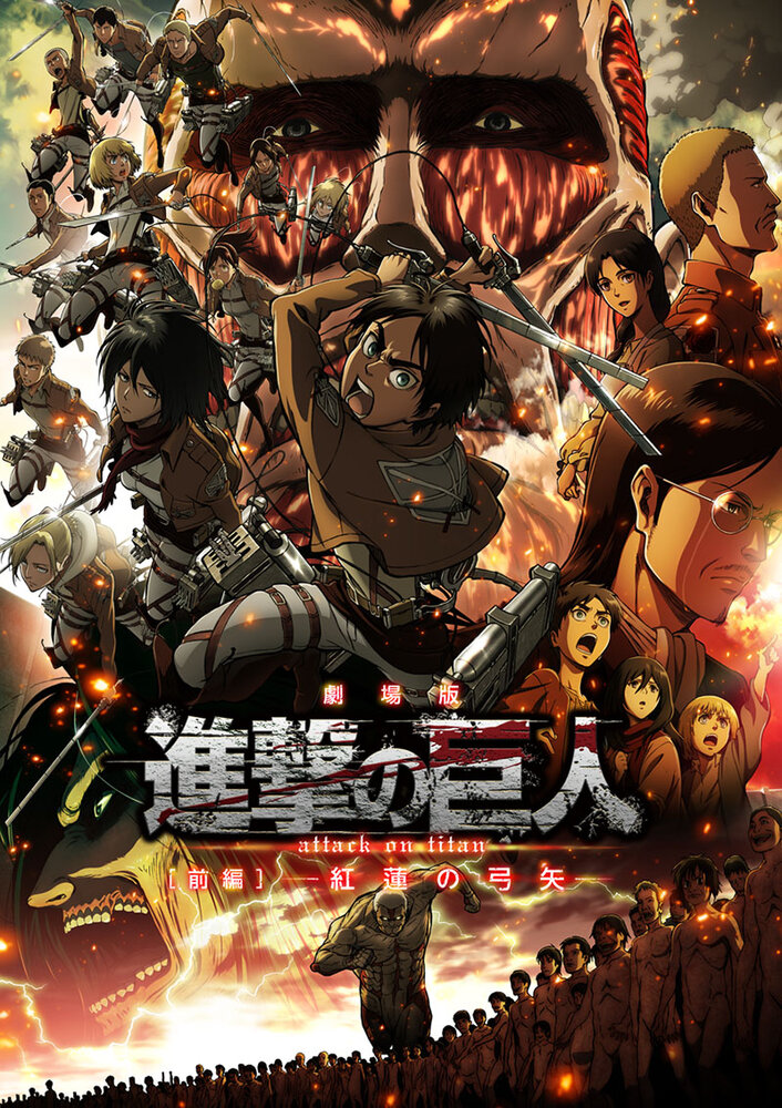 Атака титанов: Багровые луки и стрелы (2014) постер