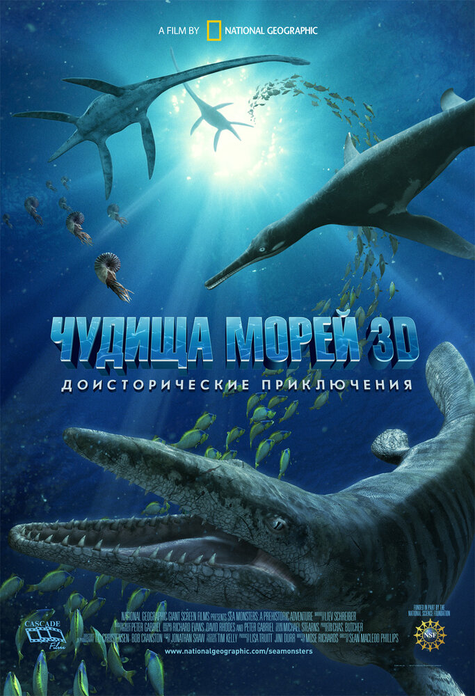 Чудища морей 3D: Доисторическое приключение (2007) постер