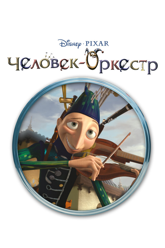 Человек-оркестр (2005) постер