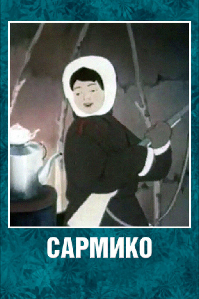 Сармико (1952) постер