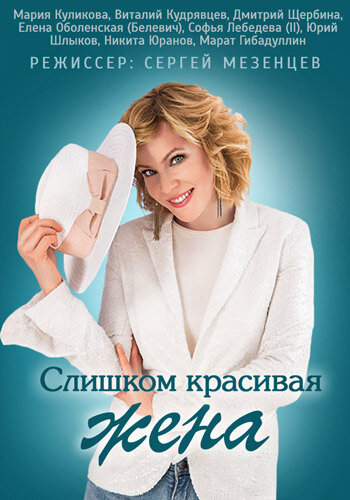 Слишком красивая жена (2013) постер