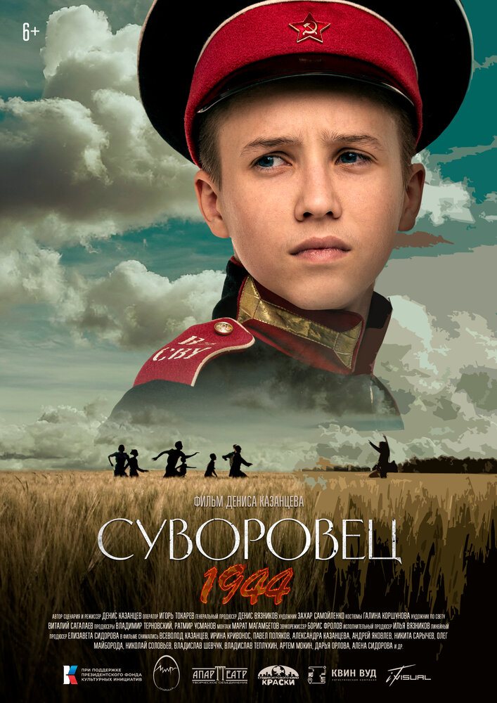 Суворовец 1944 (2024) постер