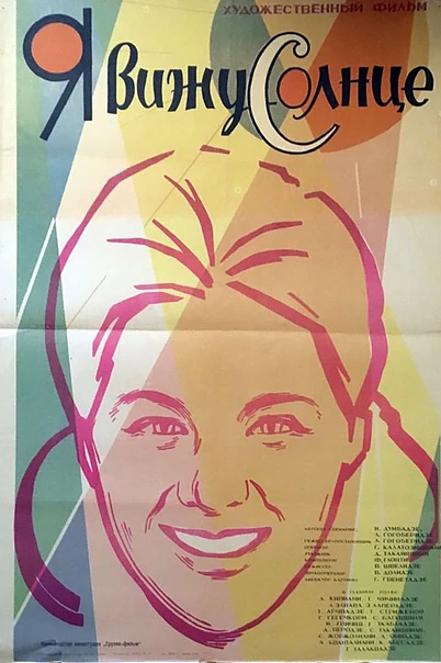 Я вижу солнце (1965) постер