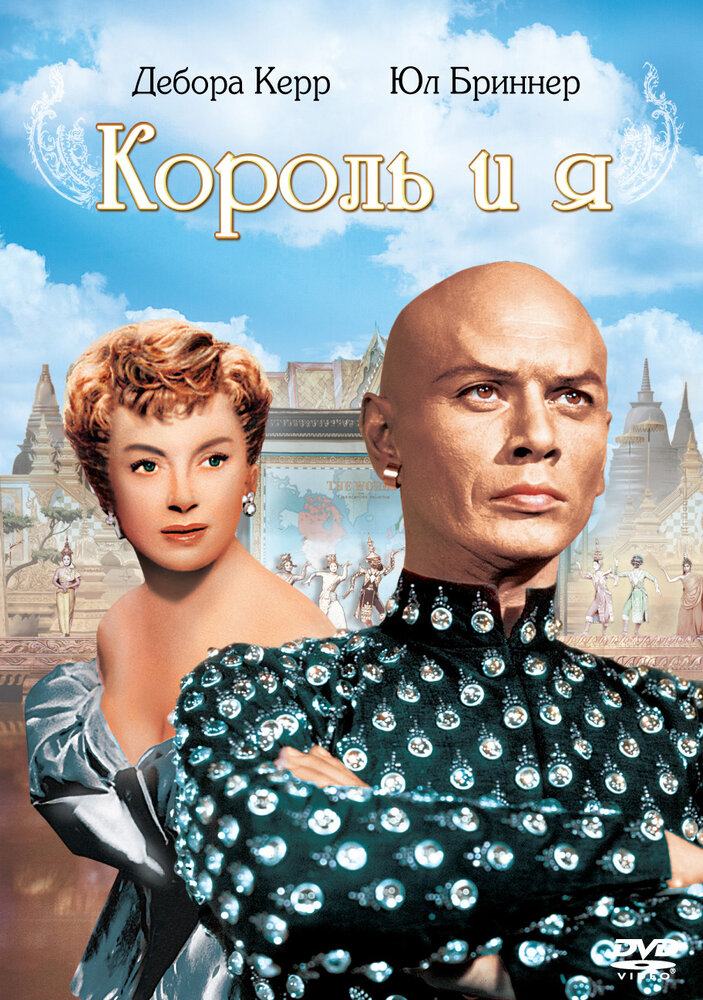 Король и я (1956) постер