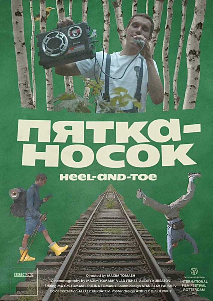 Пятка-носок (2019) постер