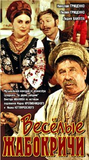 Весёлые Жабокричи (1971) постер