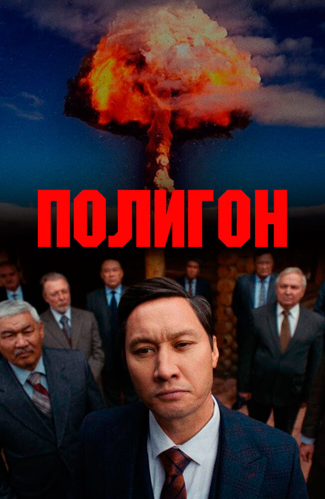 Полигон (2020) постер