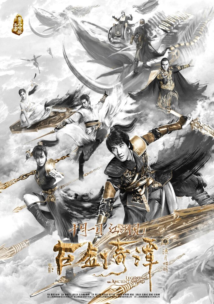 Легенда древнего меча (2018) постер