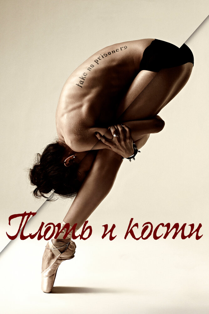 Плоть и кости (2015) постер