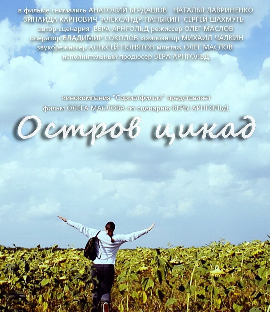 Остров цикад (2014) постер