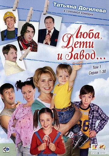 Люба, дети и завод… (2005) постер