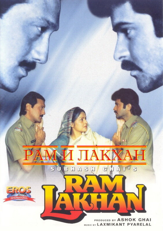 Рам и Лакхан (1989) постер