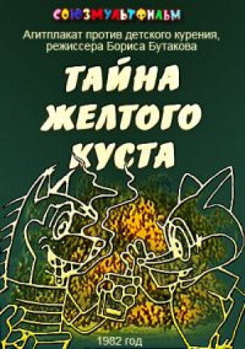 Тайна желтого куста (1982) постер