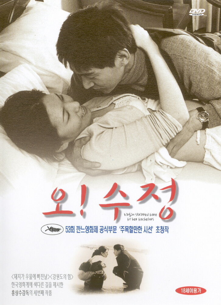 О! Су-джон! (2000) постер