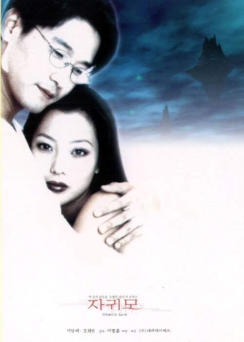 Влюбленный призрак (1998) постер