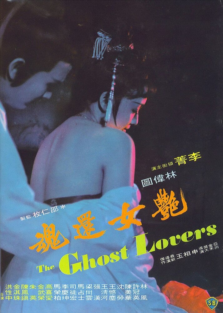 Yan nu huan hun (1974) постер