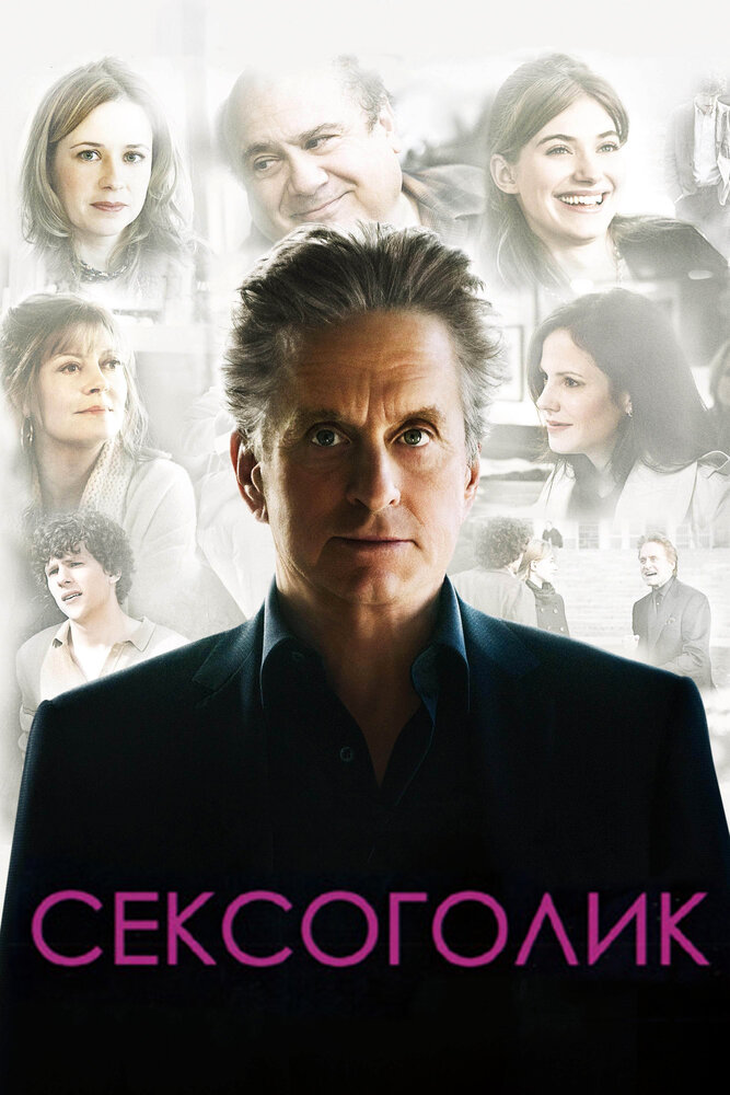 Сексоголик (2009) постер