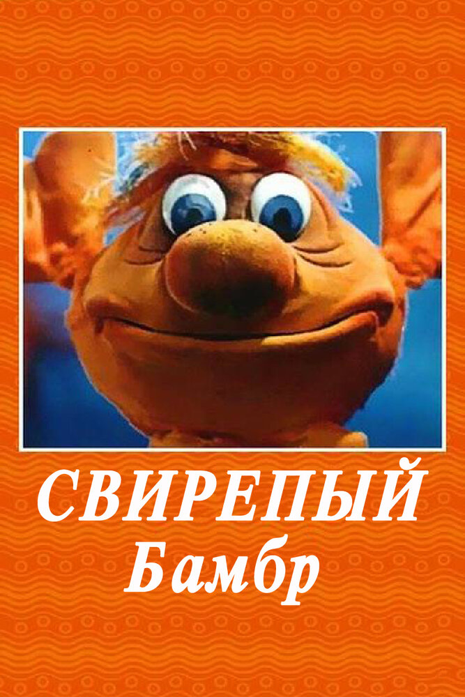 Свирепый Бамбр (1988) постер