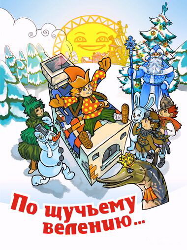 По щучьему велению (1984) постер
