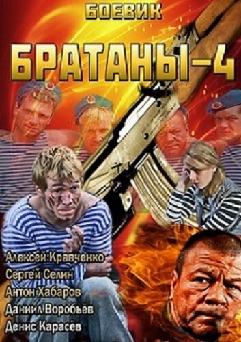 Братаны 4 (2013) постер