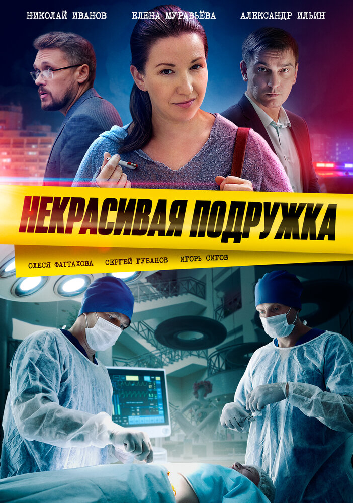 Некрасивая подружка (2019) постер