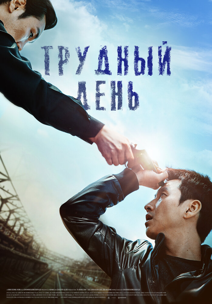 Трудный день (2014) постер
