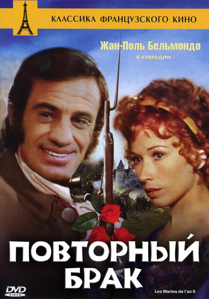Повторный брак (1971) постер