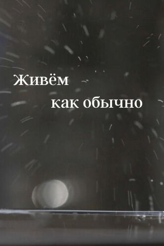 Живем как обычно (2019) постер