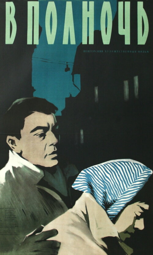 В полночь (1957) постер