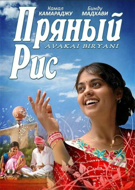 Пряный рис (2008) постер
