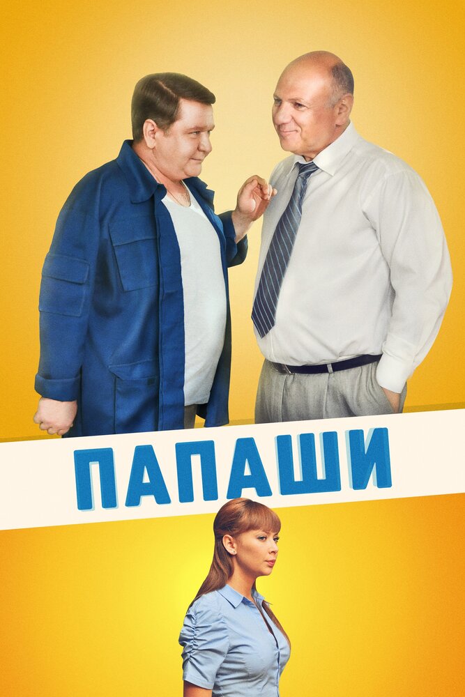 Папаши (2011) постер