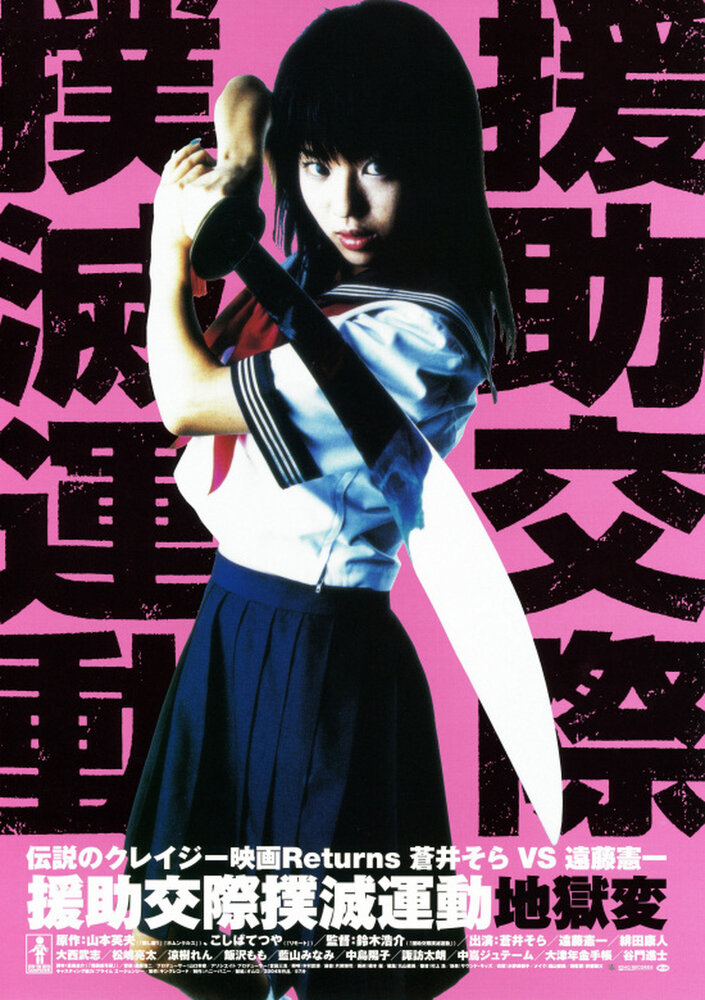 Enjo-kôsai bokumetsu undô: jigoku-hen (2004) постер