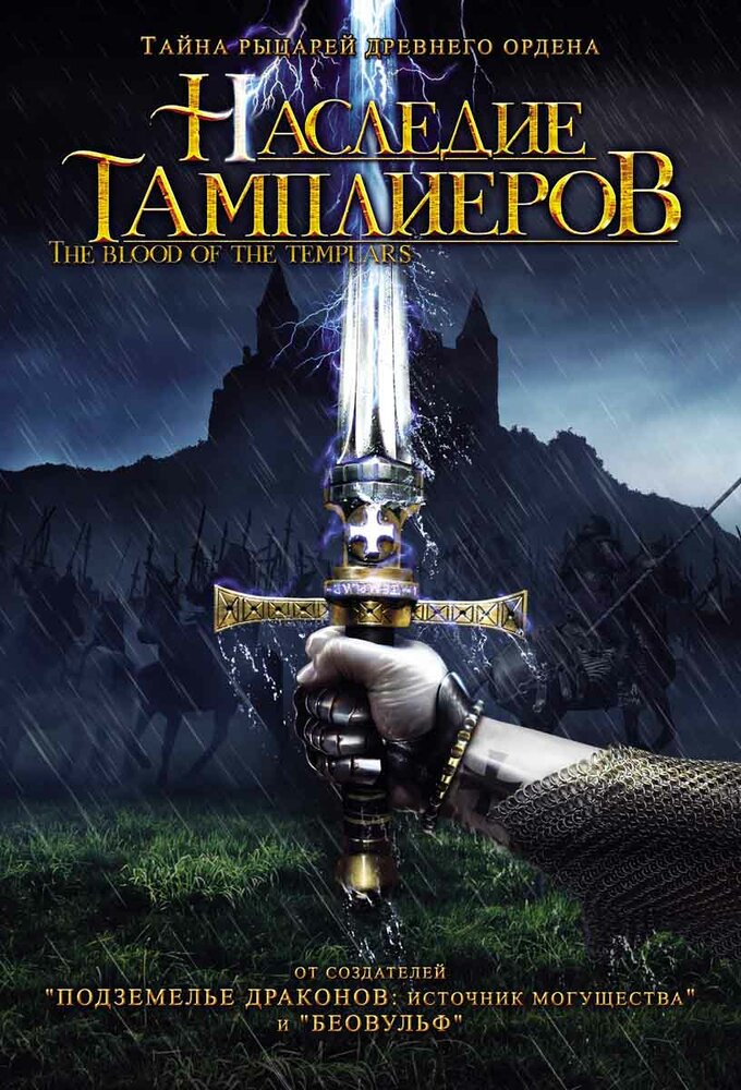 Наследие тамплиеров (2004) постер