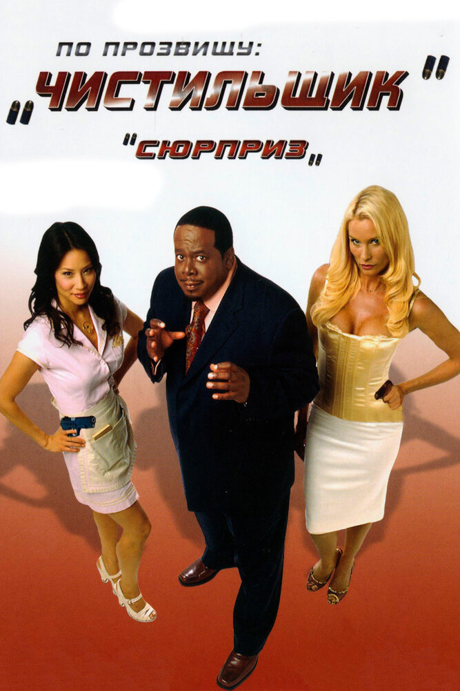 По прозвищу «Чистильщик» (2006) постер
