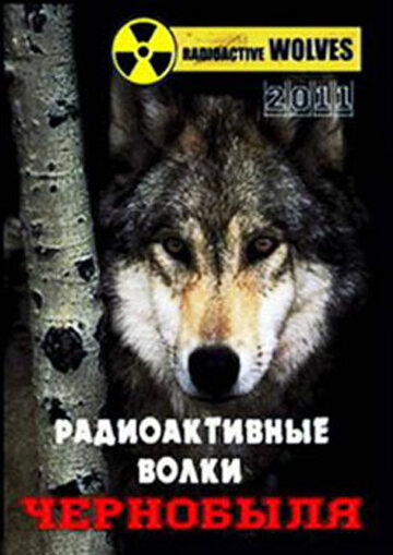 Радиоактивные волки Чернобыля (2011) постер