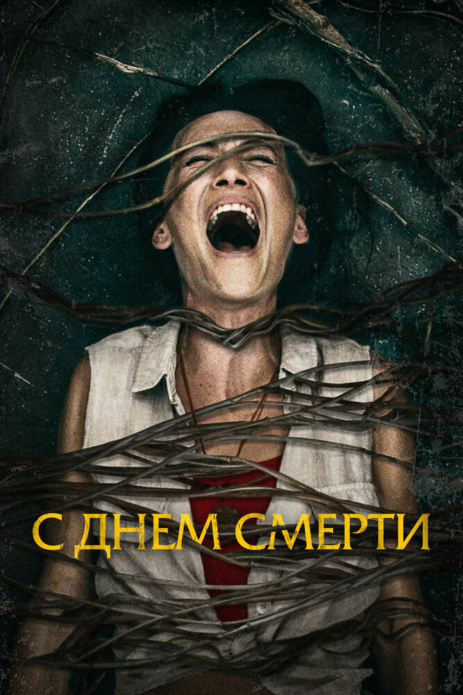 С днем смерти (2020) постер