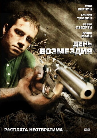 День возмездия (2008) постер