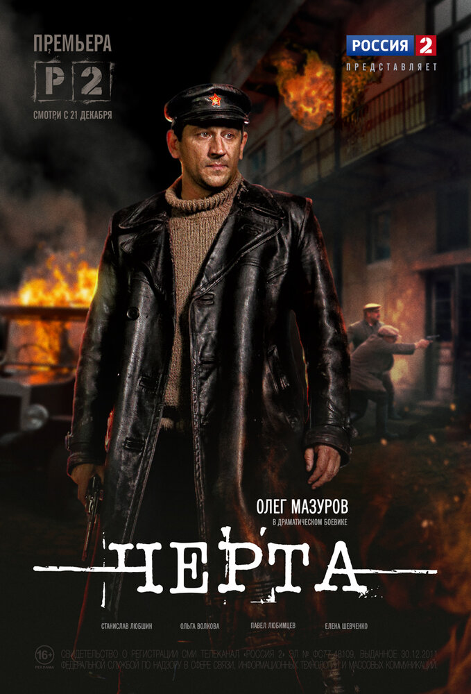 Черта (2014) постер