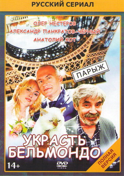Украсть Бельмондо (2012) постер