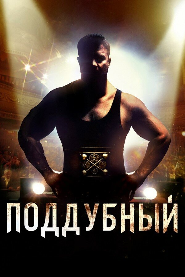 Поддубный (2012) постер