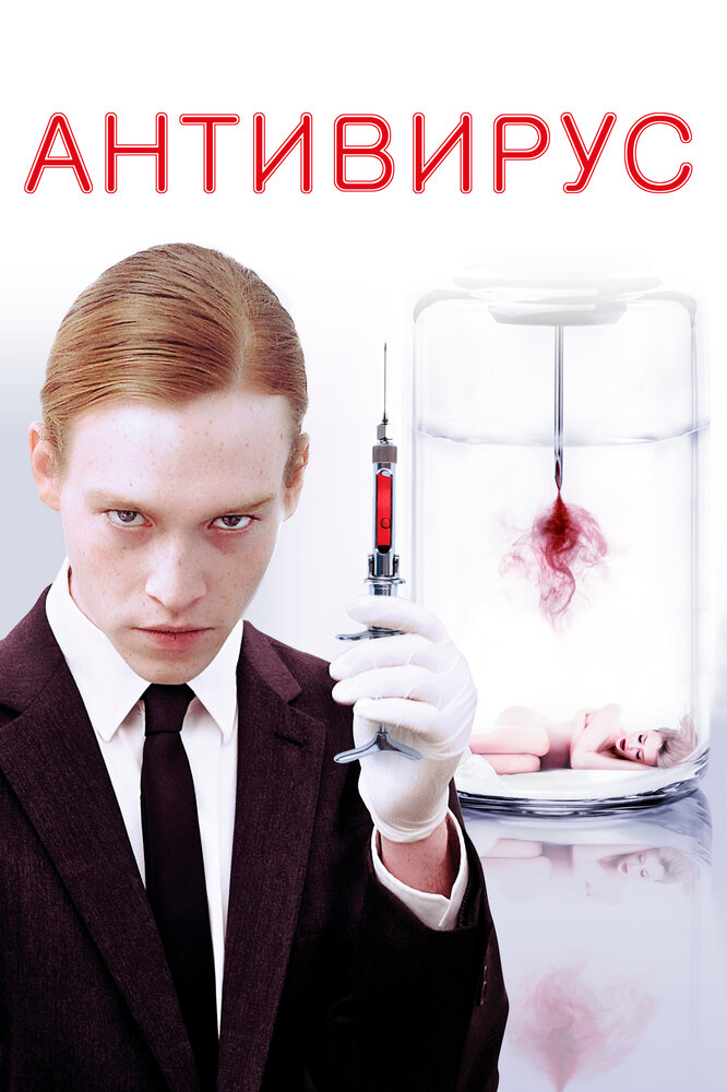 Антивирус (2012) постер