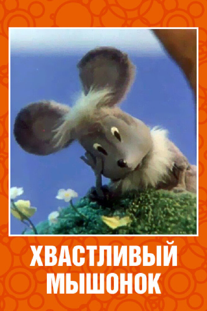 Хвастливый мышонок (1983) постер